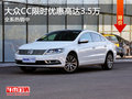 大众CC全系热销中 限时优惠高达3.5万