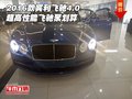 2016款賓利飛馳4.0 超高性能飛馳聚劃算