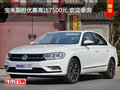 宝来限时优惠高达7500元 欢迎垂询
