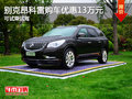 別克昂科雷購車優(yōu)惠13萬元 可試乘試駕