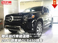 隨風(fēng)遠行奔馳追隨 2017款奔馳GLS450現(xiàn)車