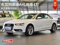 東莞購奧迪A4L優惠4萬 有少量現車供應