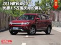 2016款長安CS75優(yōu)惠1.5萬 國慶詢價贏禮