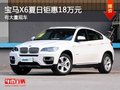 重慶寶馬X6夏日鉅惠18萬元 有大量現車