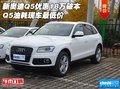 新奧迪Q5優(yōu)惠18萬破本 Q5油耗現(xiàn)車最低價(jià)