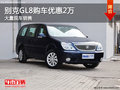 别克GL8提供试乘试驾 购车优惠2万