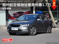 湖州上升起亞福瑞迪全系優(yōu)惠17000元