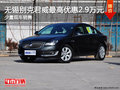 无锡别克君威最高优惠2.9万元 少量现车