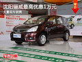 沈陽驪威最高優(yōu)惠1萬元 大量現(xiàn)車銷售