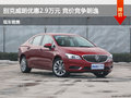 運城別克威朗優(yōu)惠2.9萬元 競價競爭朗逸