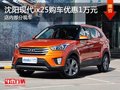 沈陽現(xiàn)代ix25購車優(yōu)惠1萬元 部分現(xiàn)車