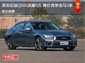 英菲尼迪Q50L優(yōu)惠5萬(wàn) 降價(jià)競(jìng)爭(zhēng)寶馬3系