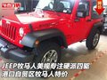JEEP牧馬人美規(guī)專注硬派四驅(qū) 牧馬人特價