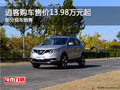 逍客歡迎垂詢 購車價13.98萬元起售