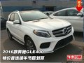 2016款奔馳GLE400 特價(jià)首選端午節(jié)巨劃算