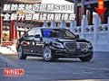 奔馳邁巴赫S600  全新升級(jí)再續(xù)銷量傳奇