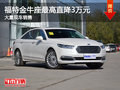 亮源福特金牛座最高優(yōu)惠3萬 現(xiàn)車充足