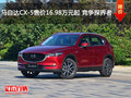 马自达CX-5售价16.98万元起 竞争探界者