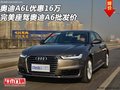奧迪A6L優(yōu)惠16萬 完美座駕奧迪A6批發(fā)價