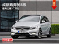 成都购奔驰B级 最高优惠5.7万元