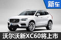 沃尔沃“小号”XC90将上市 搭1.5T发动机