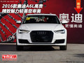 2016款?yuàn)W迪A6L  高貴精致魅力輕易您審美