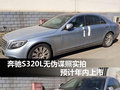 奔馳S320L無偽諜照實(shí)拍  預(yù)計(jì)年內(nèi)上市