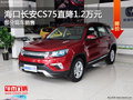 ?？陂L(zhǎng)安CS75價(jià)格直降1.2萬 歡迎垂詢