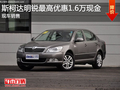 斯柯达明锐最高优惠1.6万现金 少量现车