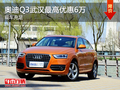 奧迪Q3武漢最高現金優惠6萬 現車充足