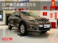 重慶日產(chǎn)樓蘭優(yōu)惠0.5萬元 無現(xiàn)車需預訂