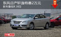 東風日產(chǎn)軒逸特惠2萬元 新車最低8.18萬
