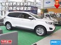 福特銳界現(xiàn)車優(yōu)惠8萬 低價熱賣暢銷全國