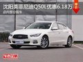 沈陽英菲尼迪Q50L優惠6.18萬元 有現車