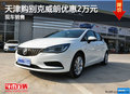 天津購(gòu)別克威朗優(yōu)惠2萬(wàn)元 現(xiàn)車銷售