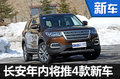 長安乘用車年內(nèi)將推4款新車 含SUV/MPV