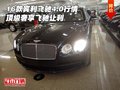 16款賓利飛馳4.0行情 頂級奢享飛馳讓利