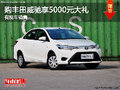 裕華豐田威馳享5000元大禮包  現(xiàn)車銷售