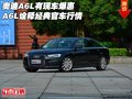 奧迪A6L有現(xiàn)車爆惠 A6L詮釋經(jīng)典官車行情