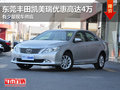 東莞豐田凱美瑞優(yōu)惠高達(dá)4萬(wàn) 有少量現(xiàn)車