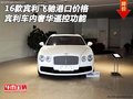 賓利飛馳港口價(jià)格 賓利車(chē)內(nèi)奢華遙控功能