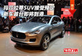 玛莎拉蒂SUV接受预定 新车首台即将到港