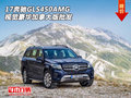 17奔馳GLS450AMG 視覺豪華加拿大版批發(fā)