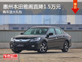 惠州本田雅閣直降1.5萬元 購車送大禮包