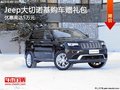 石家莊Jeep大切諾基火爆促銷中 優惠5萬
