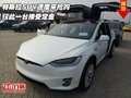 特斯拉SUV速度來搶購 僅此一臺接受定金