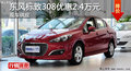 標(biāo)致308優(yōu)惠2.4萬 降價(jià)競雪鐵龍C4世嘉