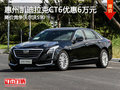 凱迪拉克CT6優(yōu)惠6萬 降價(jià)競爭沃爾沃S90