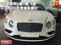 16款賓利4座5座飛馳4.0T V8天津現(xiàn)車報價