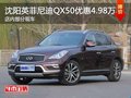 沈阳英菲尼迪QX50优惠4.98万元 有现车